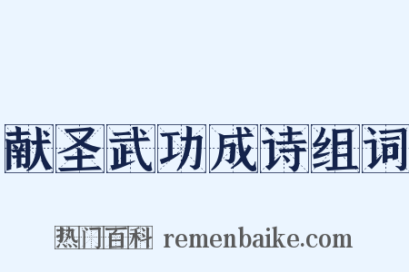 献圣武功成诗组词是什么意思的图片